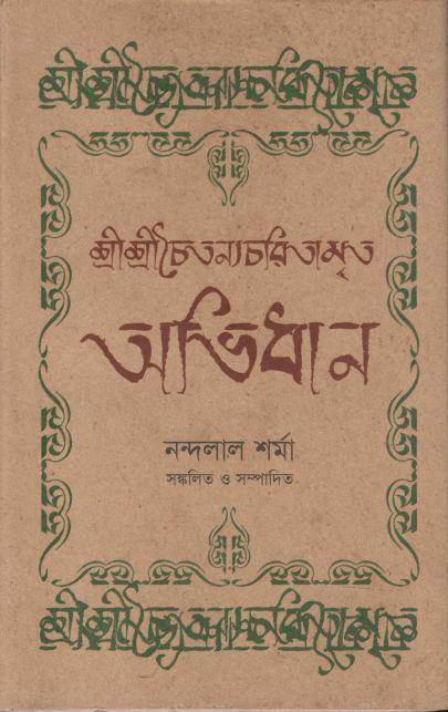 শ্রীশ্রীচেতন্যচরিতামৃত অভিধান