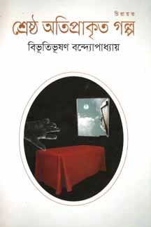 শ্রেষ্ঠ অতিপ্রাকৃত গল্প (বিভূতিভূষন)