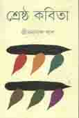 শ্রেষ্ঠ কবিতা (জীবনানন্দ দাশ) (কবি)