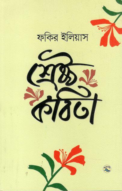 শ্রেষ্ঠ কবিতা (ফকির ইলিয়াস)