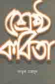 শ্রেষ্ঠ কবিতা (ফারুক মাহমুদ)