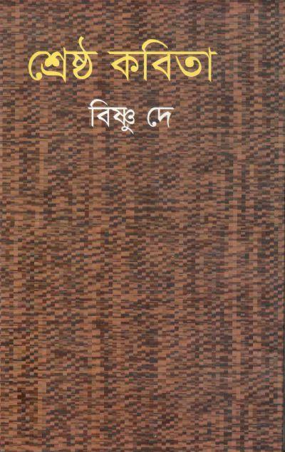 শ্রেষ্ঠ কবিতা (বিষ্ণু দে)