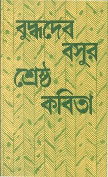 শ্রেষ্ঠ কবিতা (বুদ্ধদেব বসু)