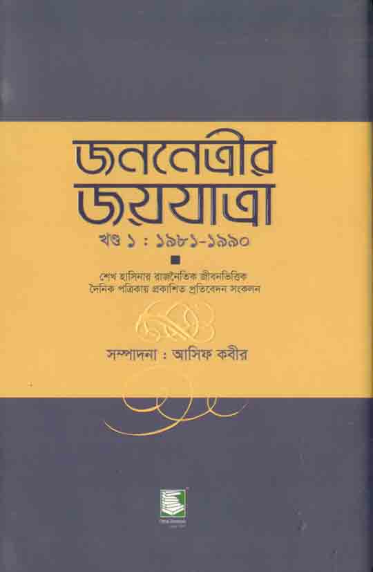 জননেত্রীর জয়যাত্রা খন্ড : ১৯৮১-১৯৯০
