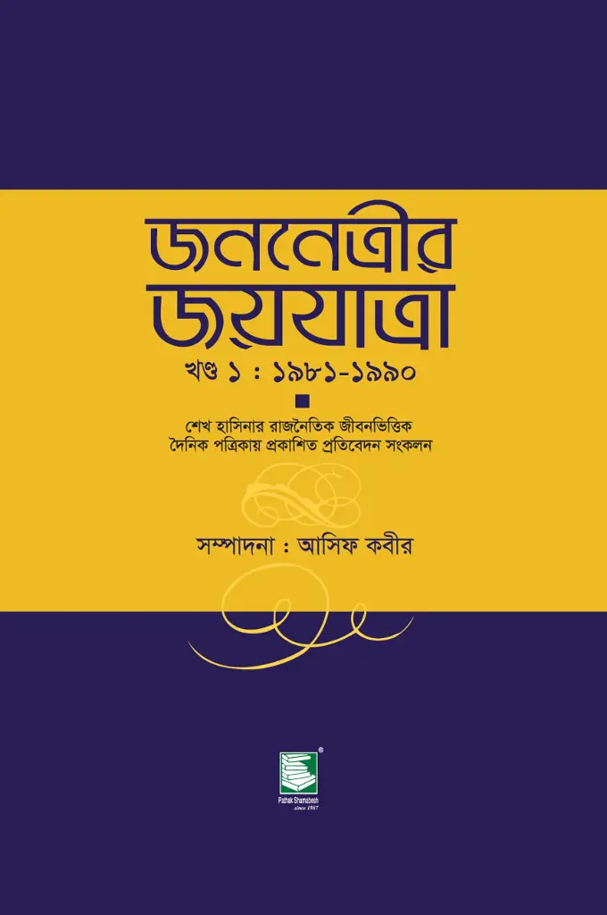 জননেত্রীর জয়যাত্রা খন্ড : ১৯৮১-১৯৯০