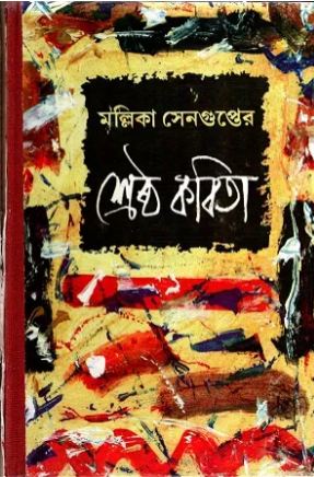 শ্রেষ্ঠ কবিতা (মল্লিকা সেনগুপ্ত)