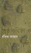 শ্রেষ্ঠ কবিতা (রফিক আজাদ)