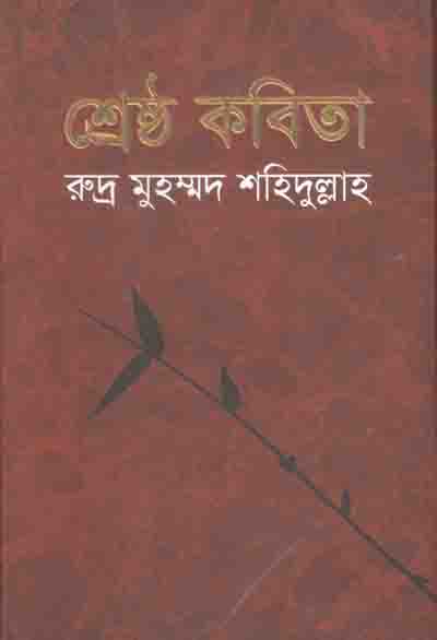 শ্রেষ্ঠ কবিতা (রুদ্র মুহম্মদ শহিদুল্লাহ)
