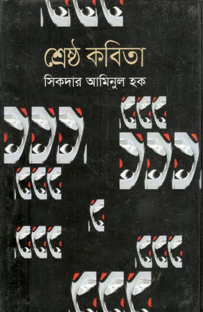 শ্রেষ্ঠ কবিতা (সিকদার আমিনুল হক)