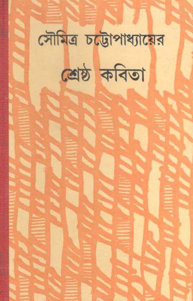 শ্রেষ্ঠ কবিতা (সৌমিত্র) (দেজ)