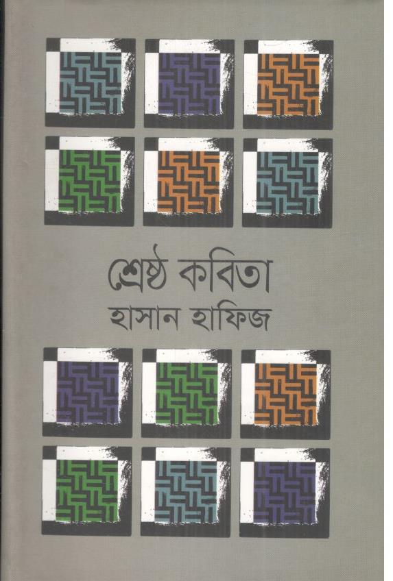 শ্রেষ্ঠ কবিতা (হাসান হাফিজ) অক্ষর
