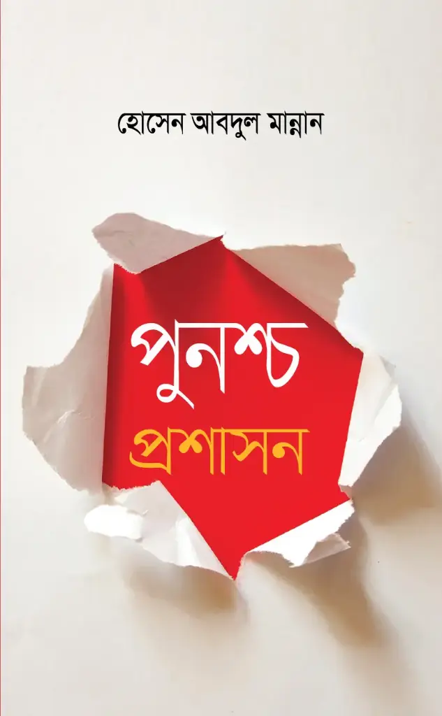 পুনশ্চ প্রশাসন
