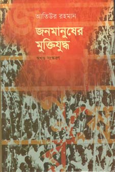 জনমানুষের মুক্তিযুদ্ধ : অখণ্ড সংস্করণ
