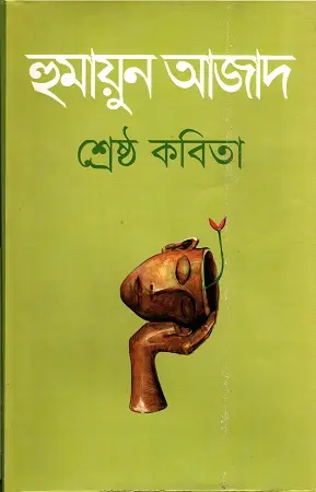 শ্রেষ্ঠ কবিতা (হুমায়ুন আজাদ) (আগামী)