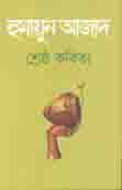শ্রেষ্ঠ কবিতা (হুমায়ুন আজাদ) (আগামী)
