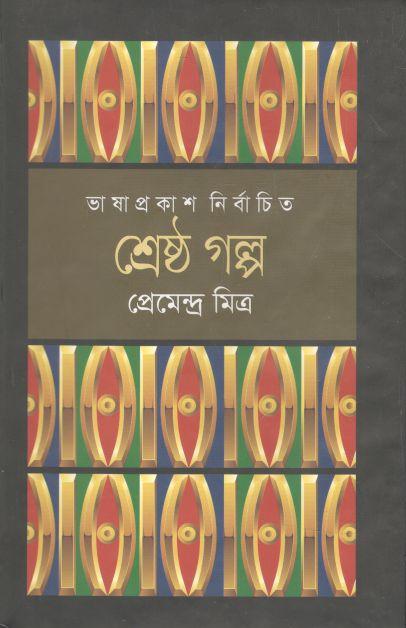 শ্রেষ্ঠ গল্প ( প্রেমেন্দ্র মিত্র) (ভাষাপ্রকাশ)