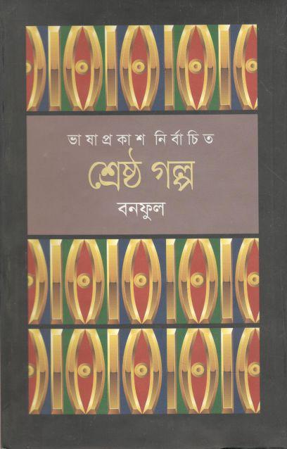 শ্রেষ্ঠ গল্প ( বনফুল) (ভাষাপ্রকাশ)