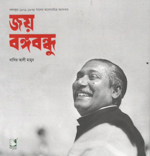 জয় বঙ্গবন্ধু : বঙ্গবন্ধুর ১৯৭১-১৯৭৪ সালের আলোকচিত্র অ্যালবাম