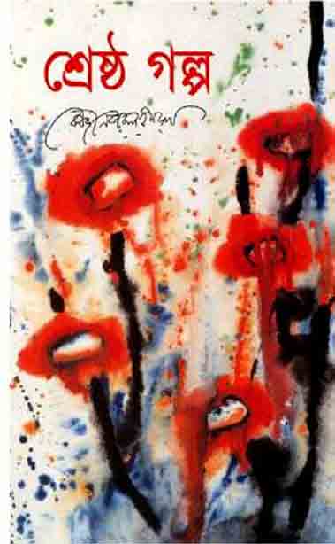 শ্রেষ্ঠ গল্প (কাজী নজরুল ইসলাম) (বিএসকে)