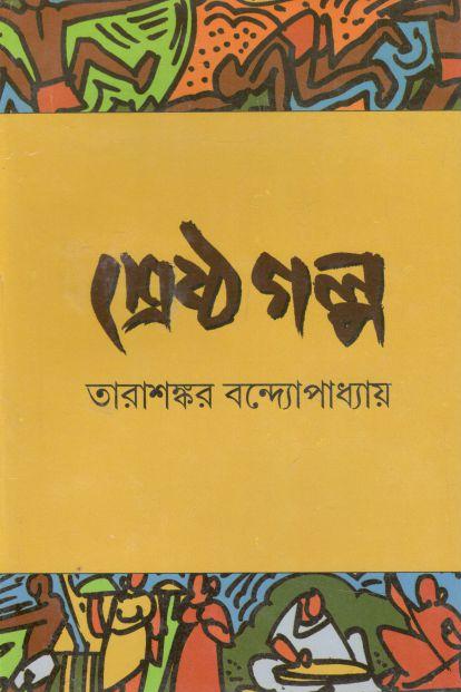 শ্রেষ্ঠ গল্প (তারাশঙ্কর) (করুণা)
