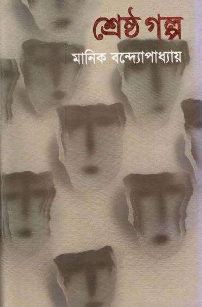 শ্রেষ্ঠ গল্প (মানিক) (অবসর)