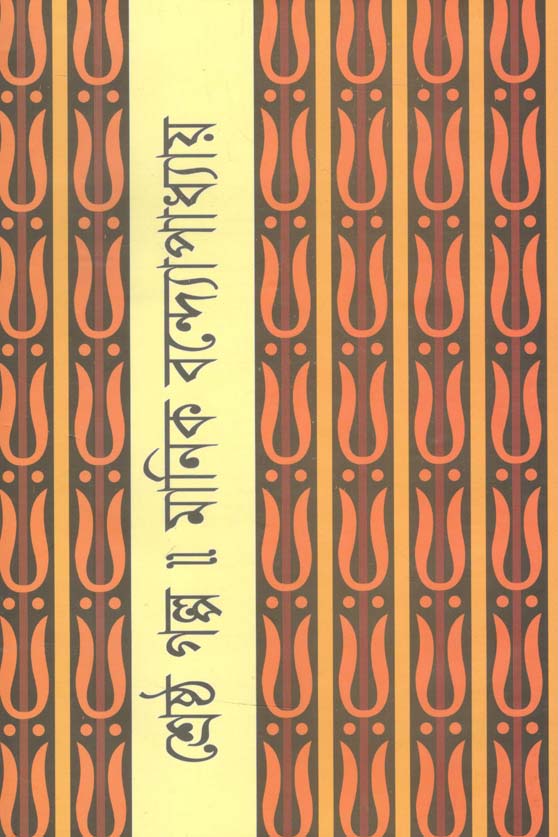 শ্রেষ্ঠ গল্প (মানিক) (বিএসকে)