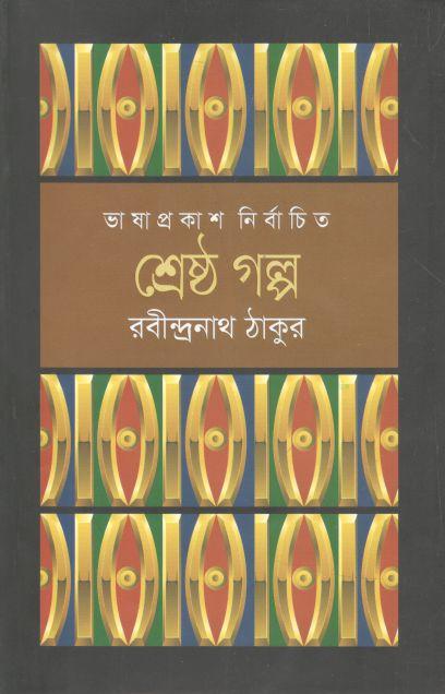 শ্রেষ্ঠ গল্প (রবীন্দ্রনাথ) (ভাষাপ্রকাশ)