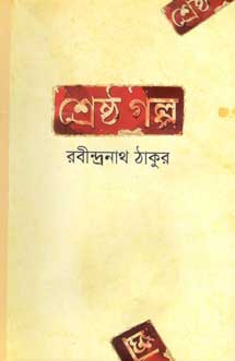 শ্রেষ্ঠ গল্প (রবীন্দ্রনাথ) (সূচীপত্র)