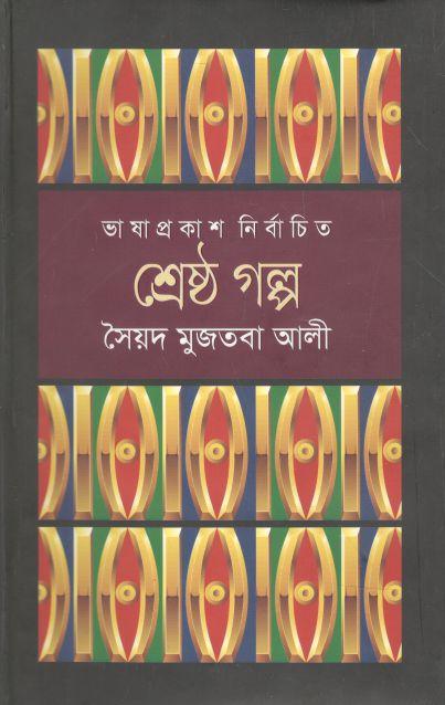 শ্রেষ্ঠ গল্প (সৈয়দ মুজতবা আলী) (ভাষাপ্রকাশ)