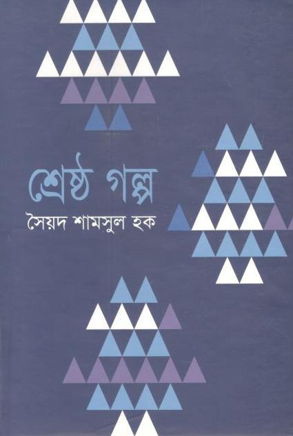 শ্রেষ্ঠ গল্প (সৈয়দ শামসুল হক) (বিএসকে)