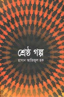 শ্রেষ্ঠ গল্প (হাসান আজিজুল হক) (বিএসকে)