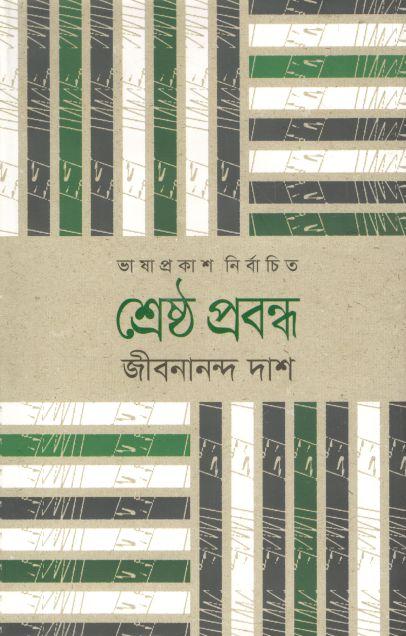 শ্রেষ্ঠ প্রবন্ধ ( জীবনানন্দ দাশ) (ভাষাপ্রকাশ)