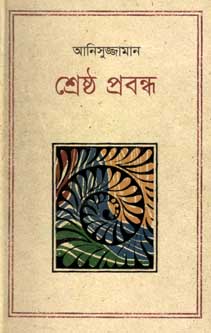 শ্রেষ্ঠ প্রবন্ধ (আনিসুজ্জামান) (কথাপ্রকাশ)