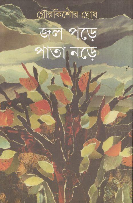 জল পড়ে পাতা নড়ে