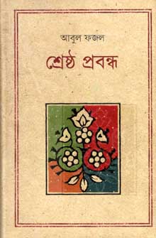 শ্রেষ্ঠ প্রবন্ধ (আবুল ফজল)(কথাপ্রকাশ)