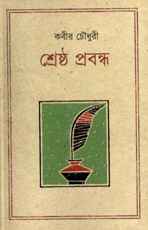 শ্রেষ্ঠ প্রবন্ধ (কবীর চৌধুরী) (কথাপ্রকাশ)