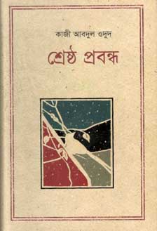 শ্রেষ্ঠ প্রবন্ধ (কাজী আবদুল ওদুদ)(কথাপ্রকাশ)