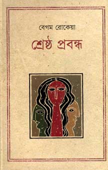 শ্রেষ্ঠ প্রবন্ধ (বেগম রোকেয়া) (কথাপ্রকাশ)