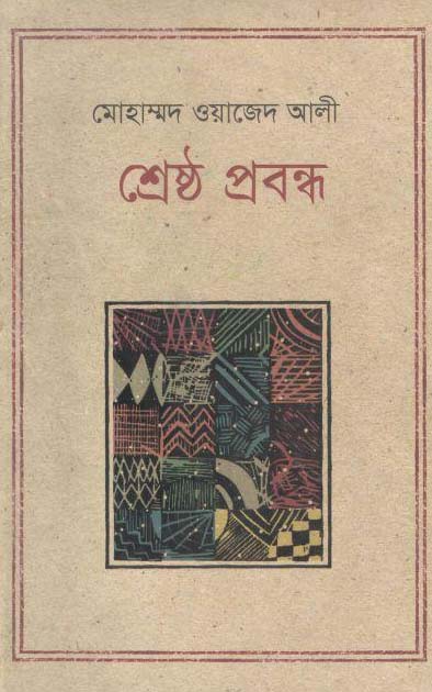 শ্রেষ্ঠ প্রবন্ধ (মো: ওয়াজেদ আলী) (কথাপ্রকাশ)