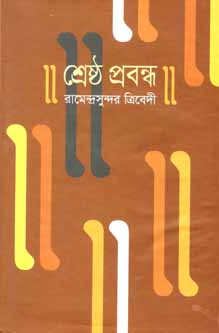 শ্রেষ্ঠ প্রবন্ধ (রামেন্দ্রসুন্দর ত্রিবেদী) (বিএসকে)