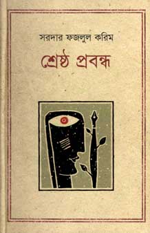 শ্রেষ্ঠ প্রবন্ধ (সরদার ফজলুল করিম) (কথাপ্রকাশ)