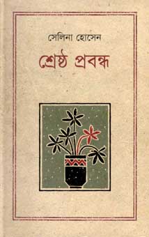 শ্রেষ্ঠ প্রবন্ধ (সেলিনা) (কথাপ্রকাশ)