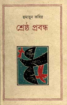 শ্রেষ্ঠ প্রবন্ধ (হুমায়ূন কবির) (কথাপ্রকাশ)