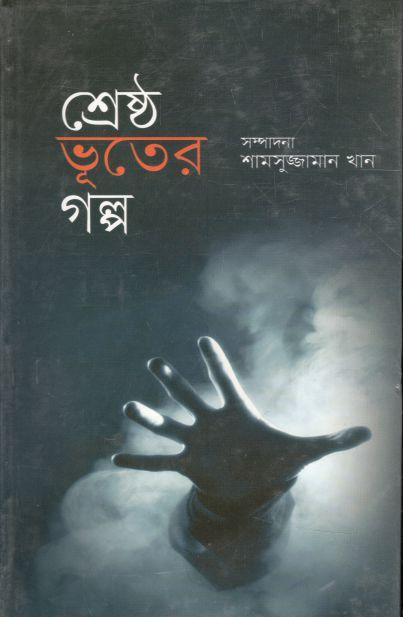 শ্রেষ্ঠ ভূতের গল্প