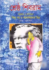 শ্রেষ্ঠ শিবরাম খন্ড ২ (অবসর)