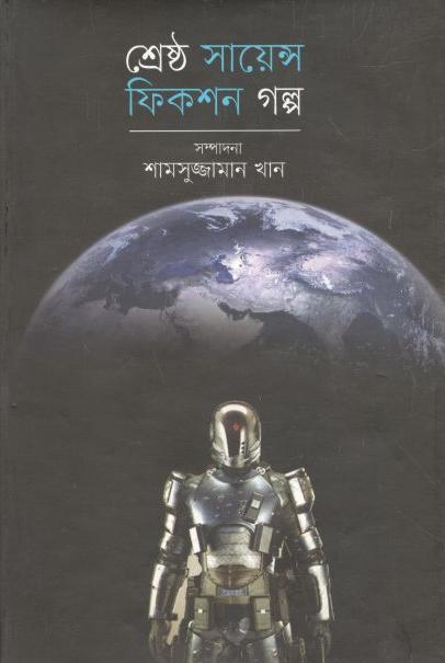 শ্রেষ্ঠ সাইন্স ফিকশন গল্প