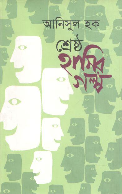 শ্রেষ্ঠ হাসির গল্প (আনিসুল হক)
