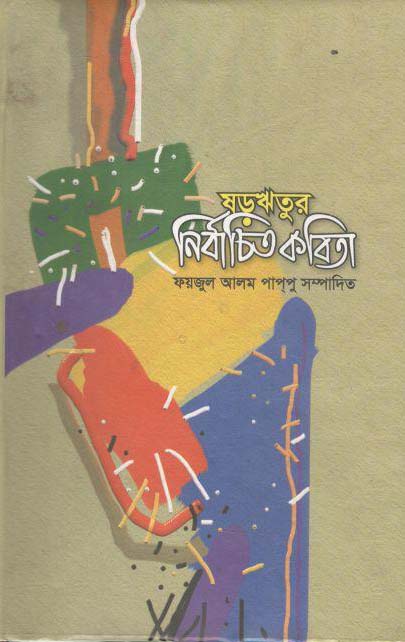 ষড়ঋতুর নির্বাচিত কবিতা