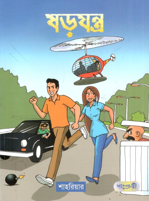 ষড়যন্ত্র