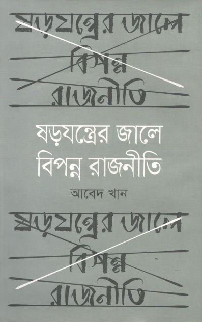 ষড়যন্ত্রের জালে বিপন্ন রাজনীতি